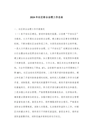 2024年社区综合治理工作总结