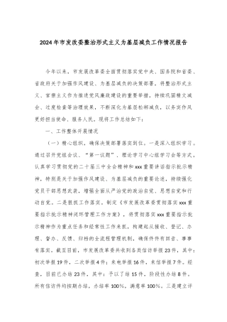 2024年市发改委整治形式主义为基层减负工作情况报告