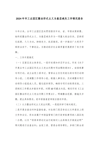 2024年市工业园区整治形式主义为基层减负工作情况报告