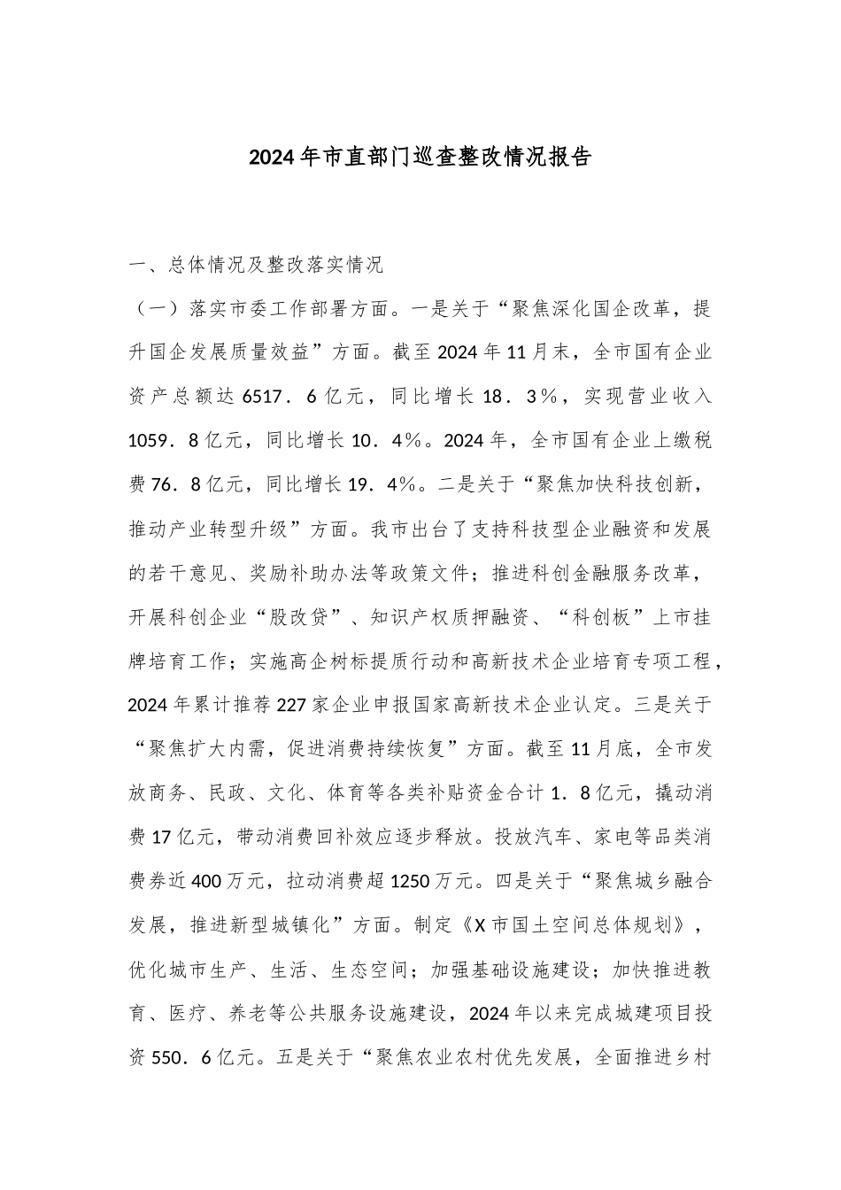 2024年市直部门巡查整改情况报告_第1页