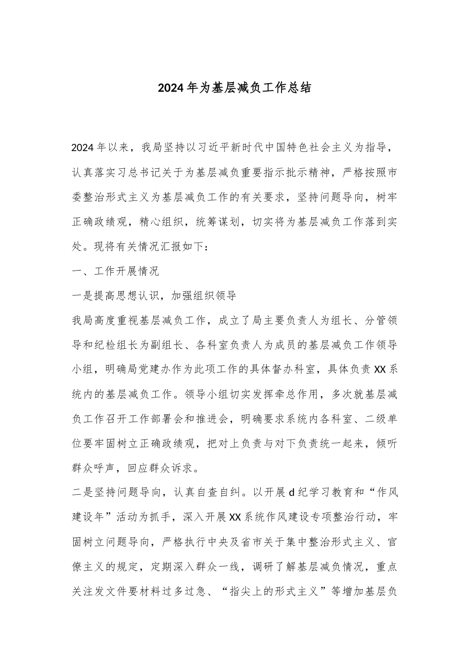 2024年为基层减负工作总结_第1页