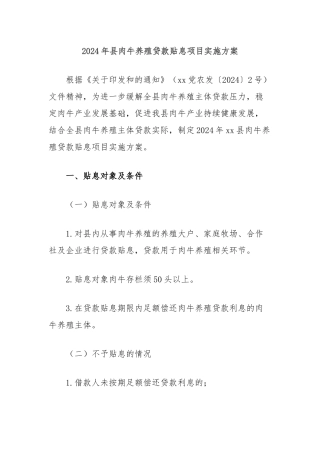 2024年县肉牛养殖贷款贴息项目实施方案