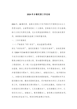 2024年乡镇纪委工作总结