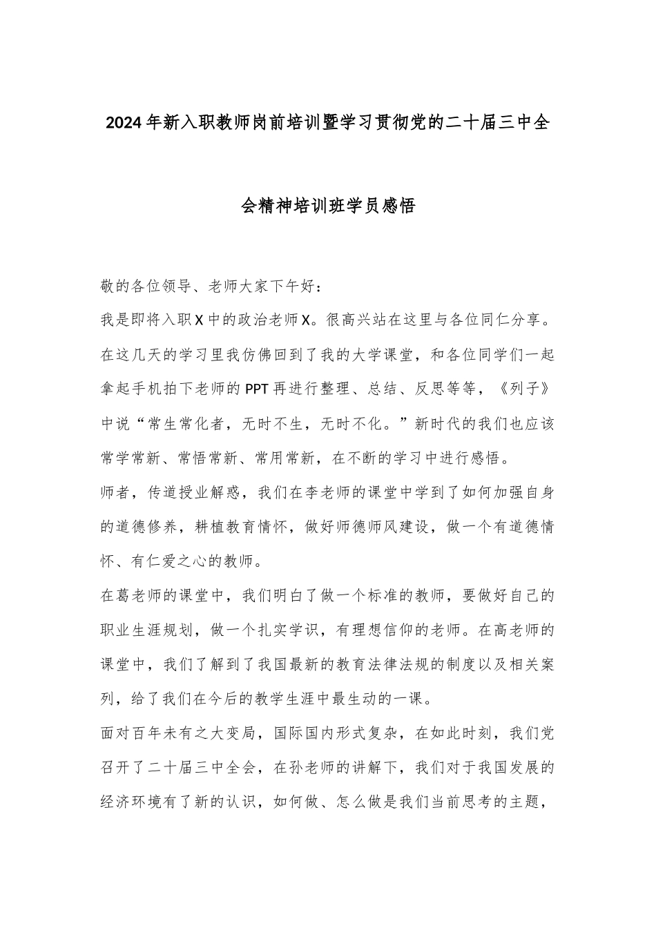 2024年新入职教师岗前培训暨学习贯彻党的二十届三中全会精神培训班学员感悟_第1页