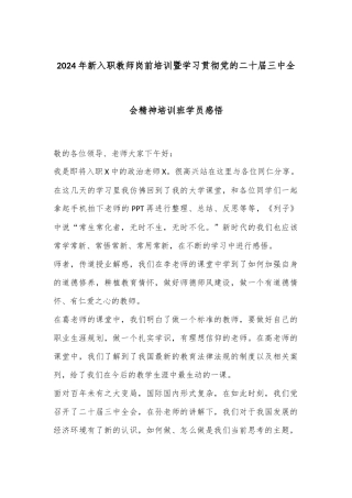 2024年新入职教师岗前培训暨学习贯彻党的二十届三中全会精神培训班学员感悟