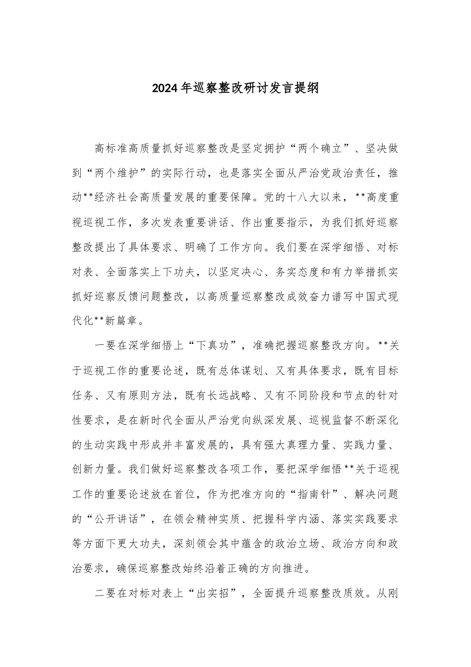 2024年巡察整改研讨发言提纲_第1页