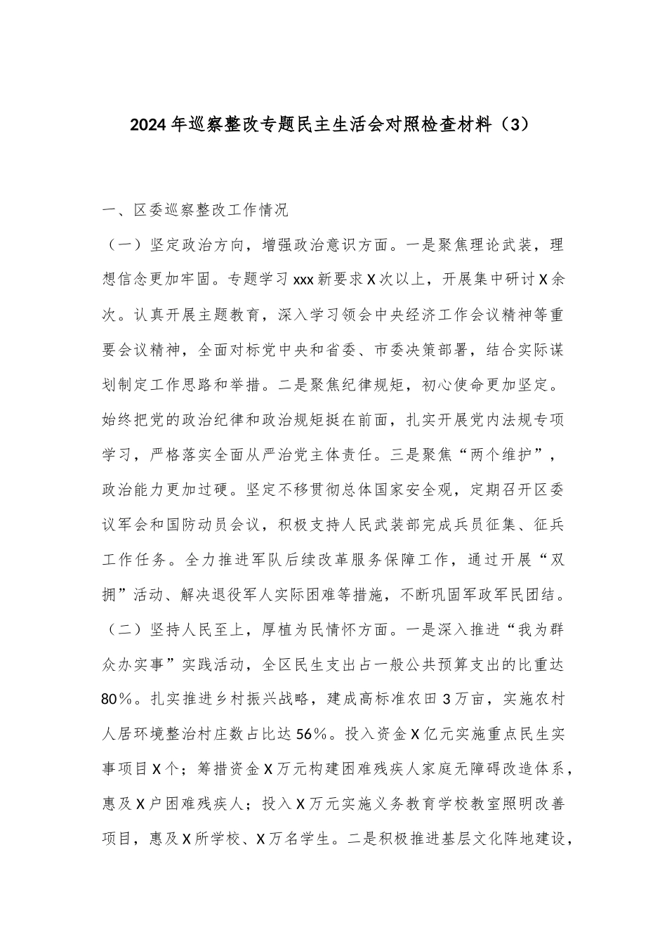 2024年巡察整改专题民主生活会对照检查材料（3）_第1页
