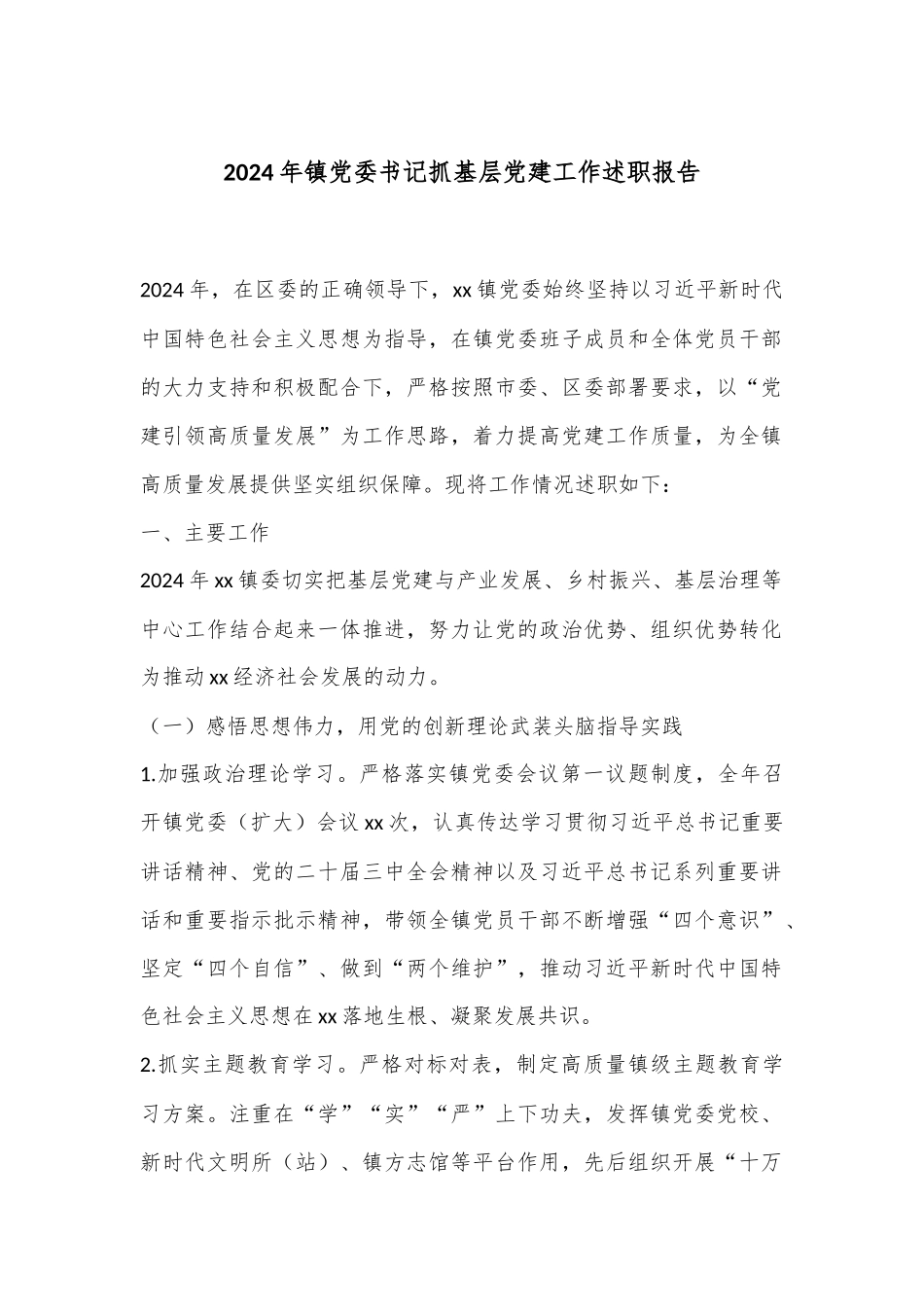 2024年镇党委书记抓基层党建工作述职报告_第1页