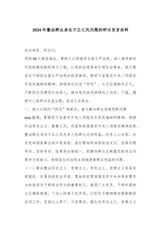 2024年整治群众身边不正之风问题的研讨发言材料
