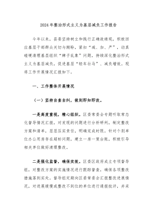 2024年整治形式主义为基层减负工作报告