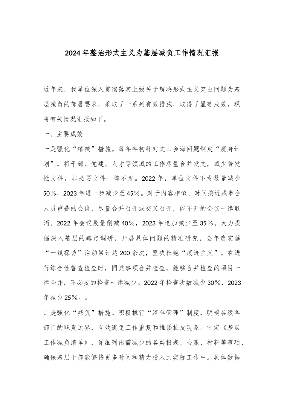 2024年整治形式主义为基层减负工作情况汇报_第1页
