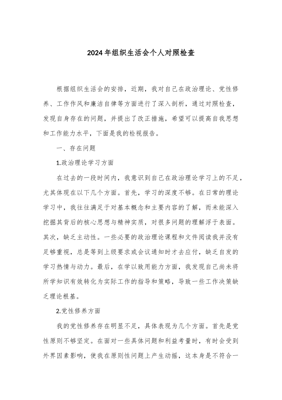 2024年组织生活会个人对照检查_第1页