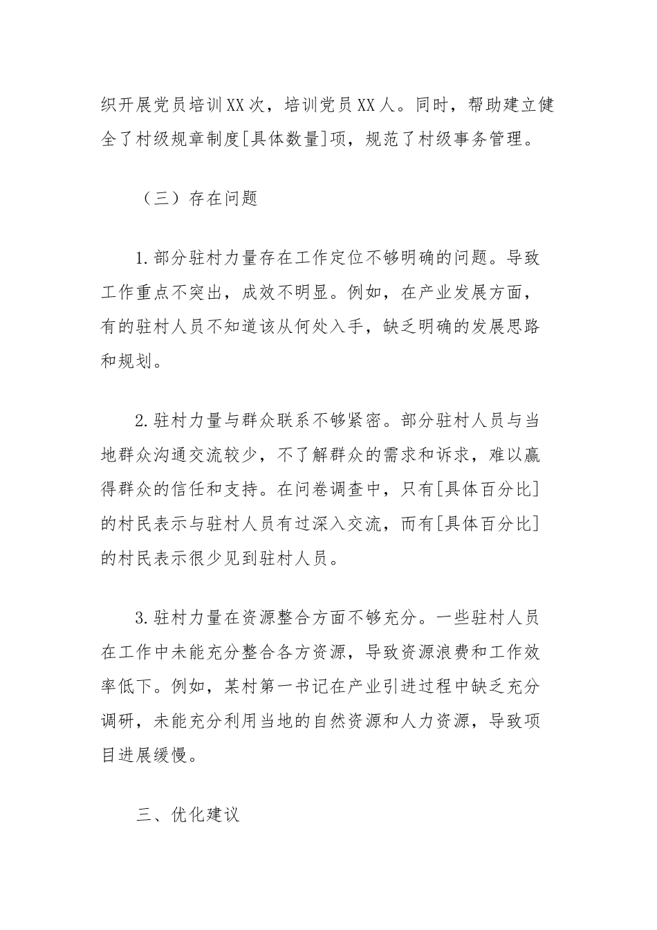 2024年最新优化驻村力量评估报告_第3页