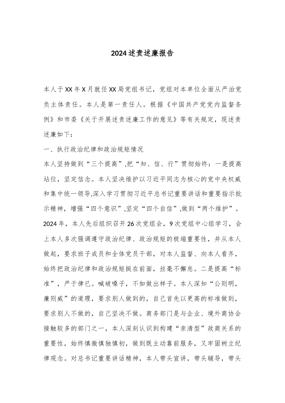 2024述责述廉报告_第1页