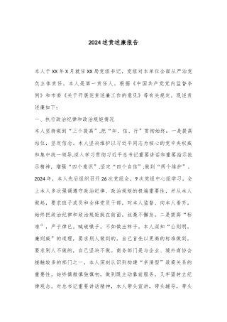 2024述责述廉报告