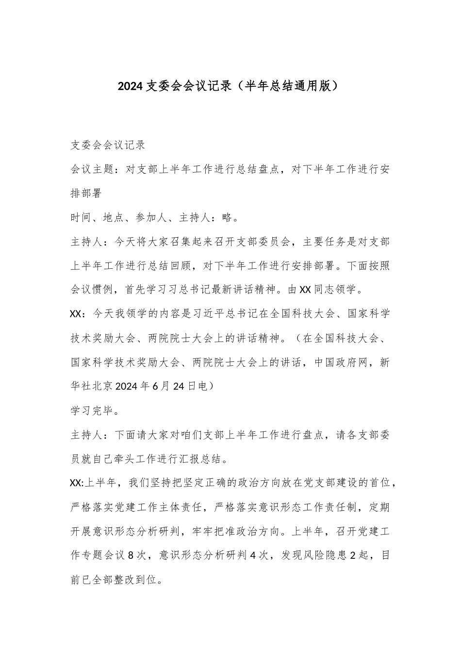 2024支委会会议记录 （半年总结通用版）_第1页