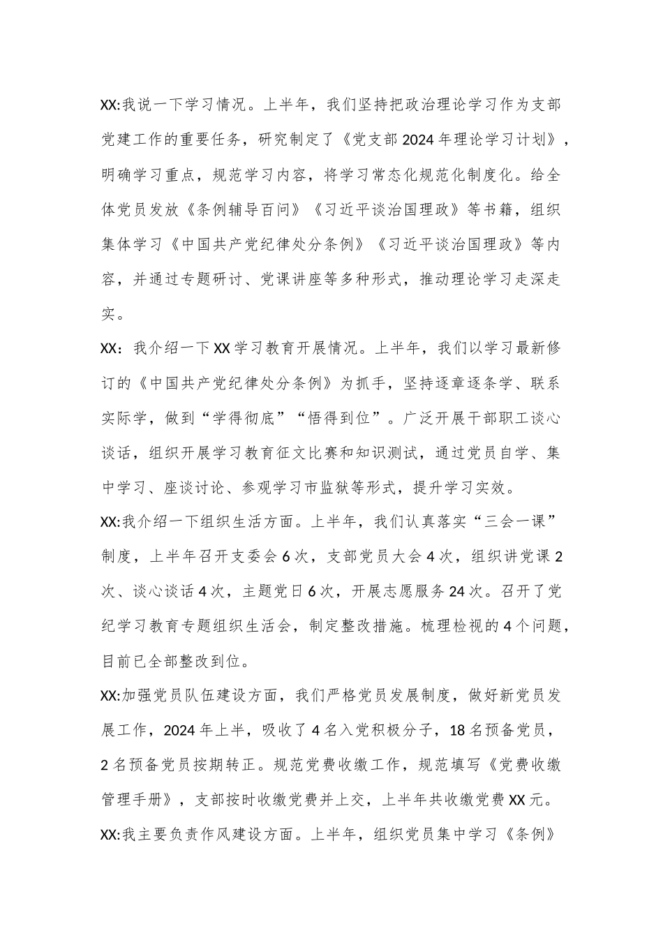 2024支委会会议记录 （半年总结通用版）_第2页