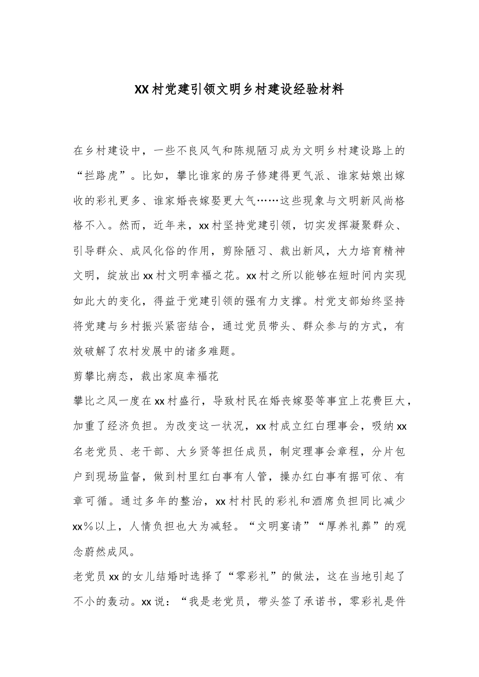 XX村党建引领文明乡村建设经验材料_第1页