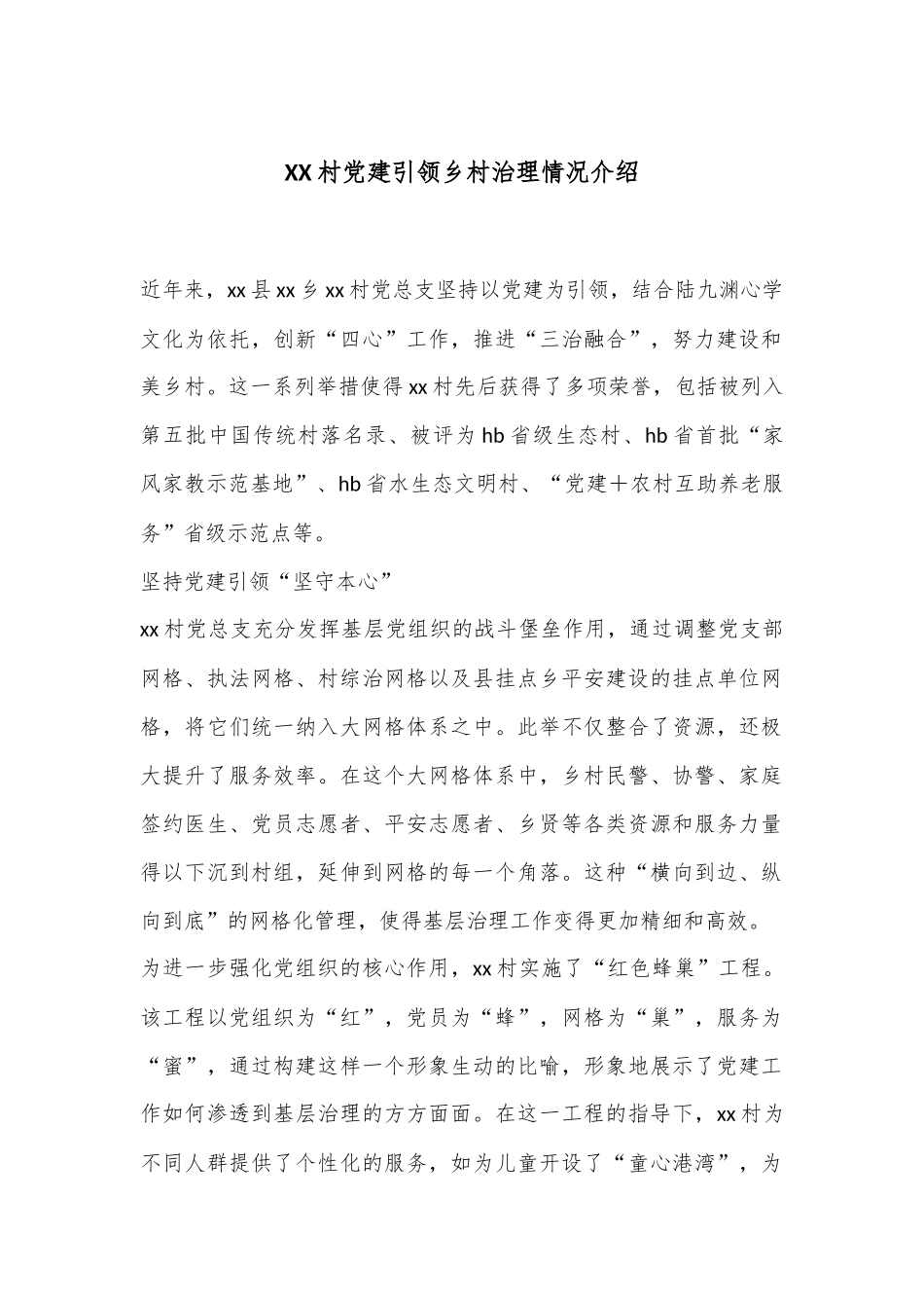 XX村党建引领乡村治理情况介绍_第1页