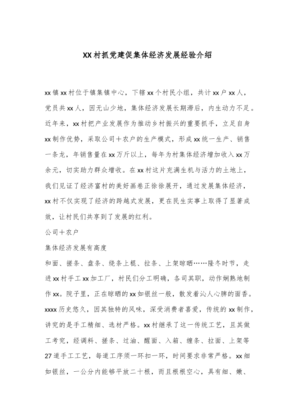 XX村抓党建促集体经济发展经验介绍_第1页