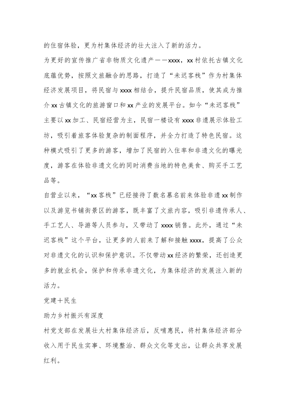 XX村抓党建促集体经济发展经验介绍_第3页