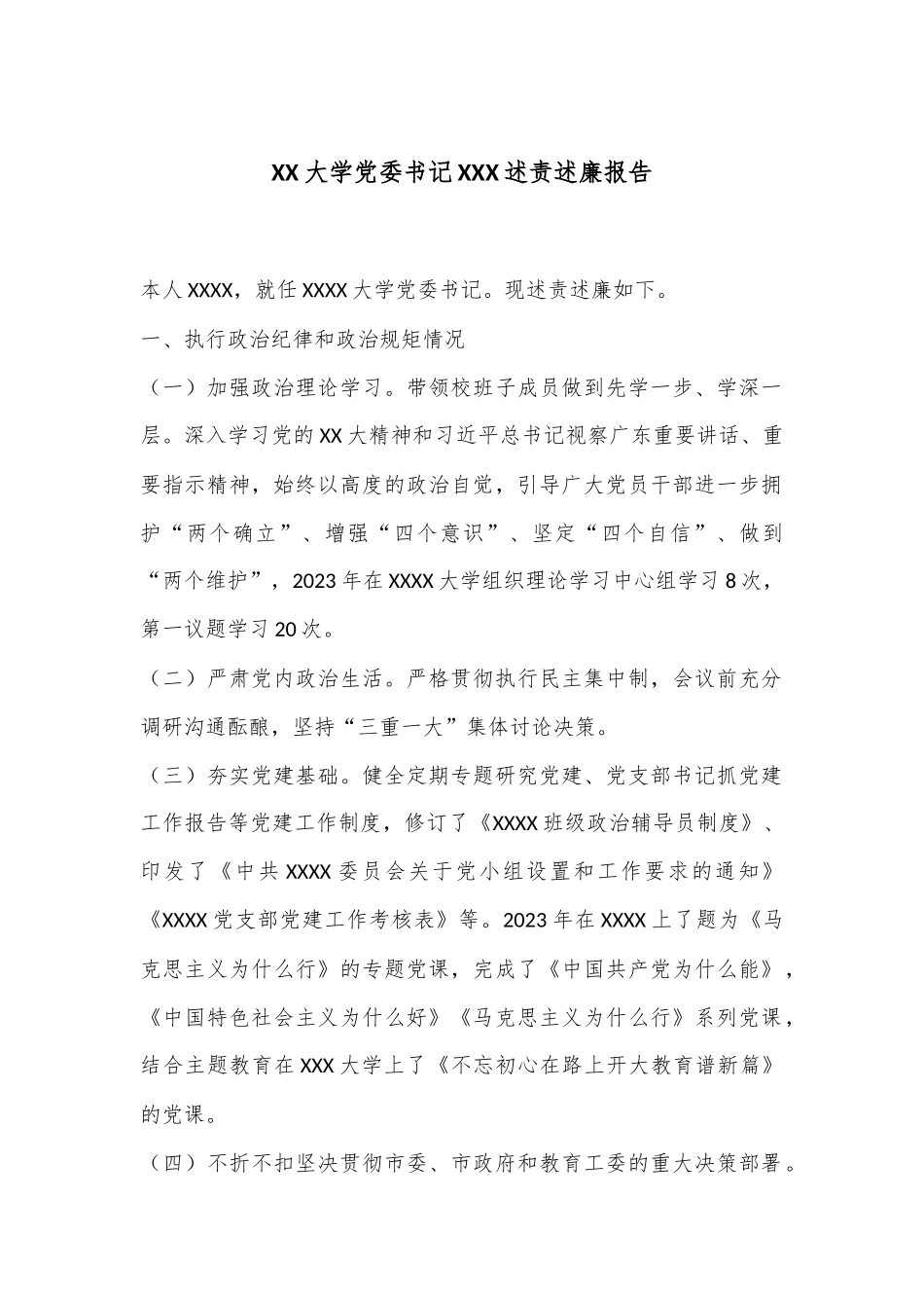 XX大学党委书记XXX述责述廉报告_第1页