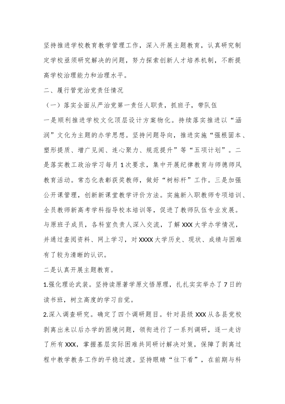 XX大学党委书记XXX述责述廉报告_第2页
