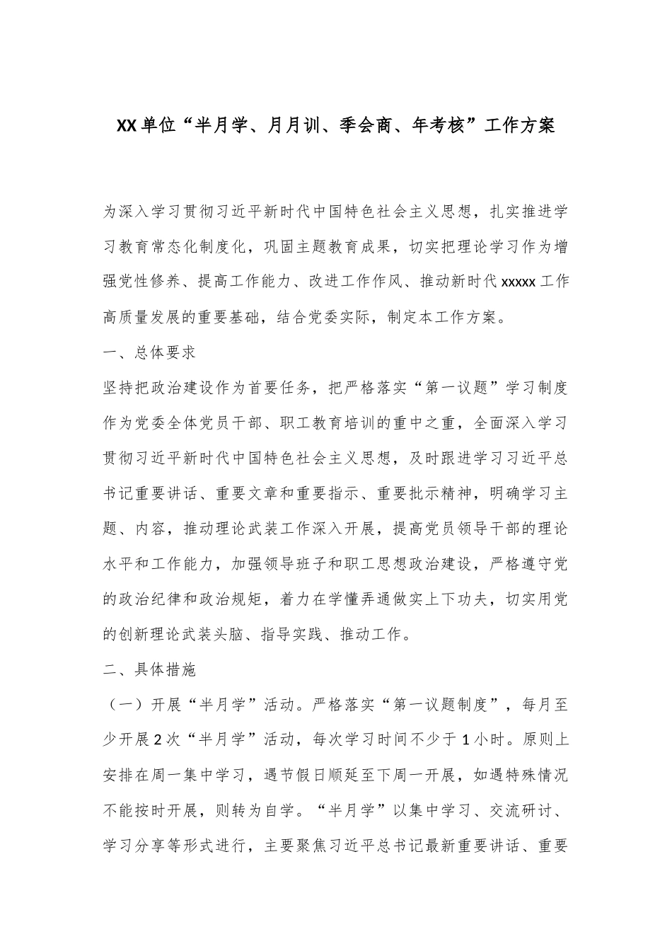 XX单位“半月学、月月训、季会商、年考核”工作方案_第1页