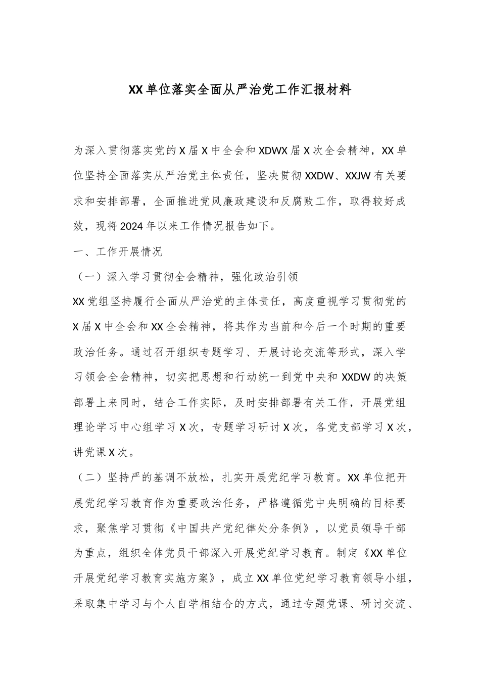 XX单位落实全面从严治党工作汇报材料_第1页