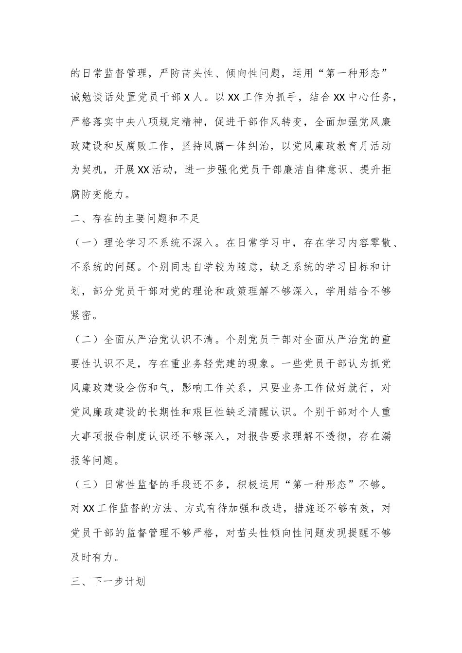 XX单位落实全面从严治党工作汇报材料_第3页