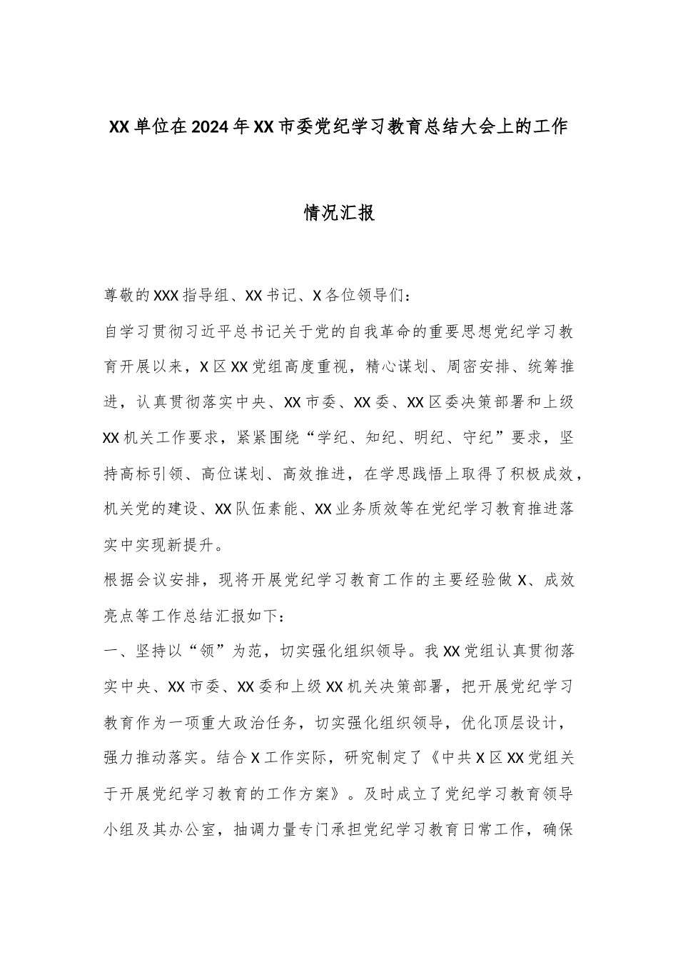 XX单位在2024年XX市委党纪学习教育总结大会上的工作情况汇报_第1页