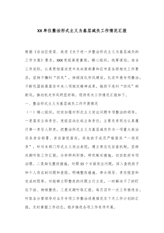 XX单位整治形式主义为基层减负工作情况汇报
