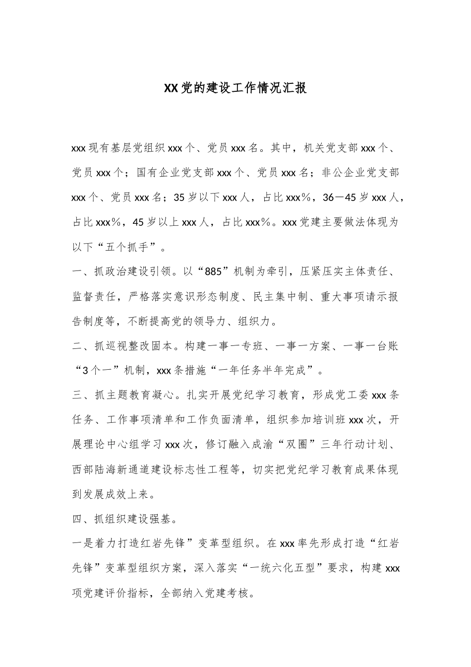 XX党的建设工作情况汇报_第1页