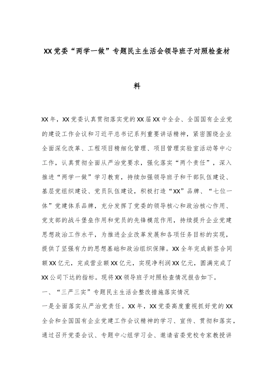 XX党委“两学一做”专题民主生活会领导班子对照检查材料_第1页
