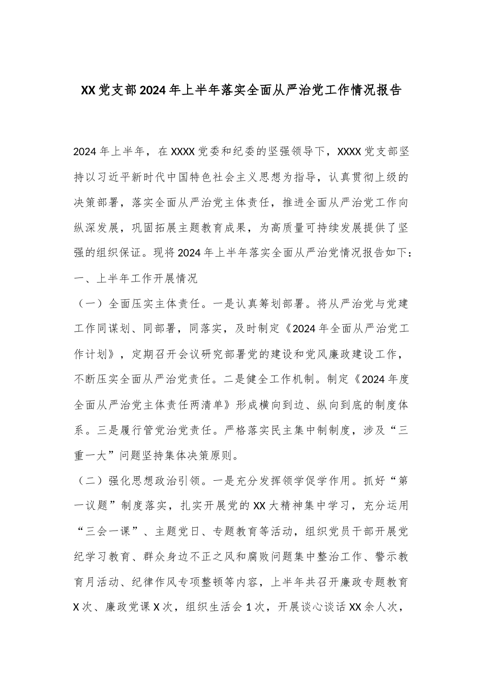 XX党支部2024年上半年落实全面从严治党工作情况报告_第1页
