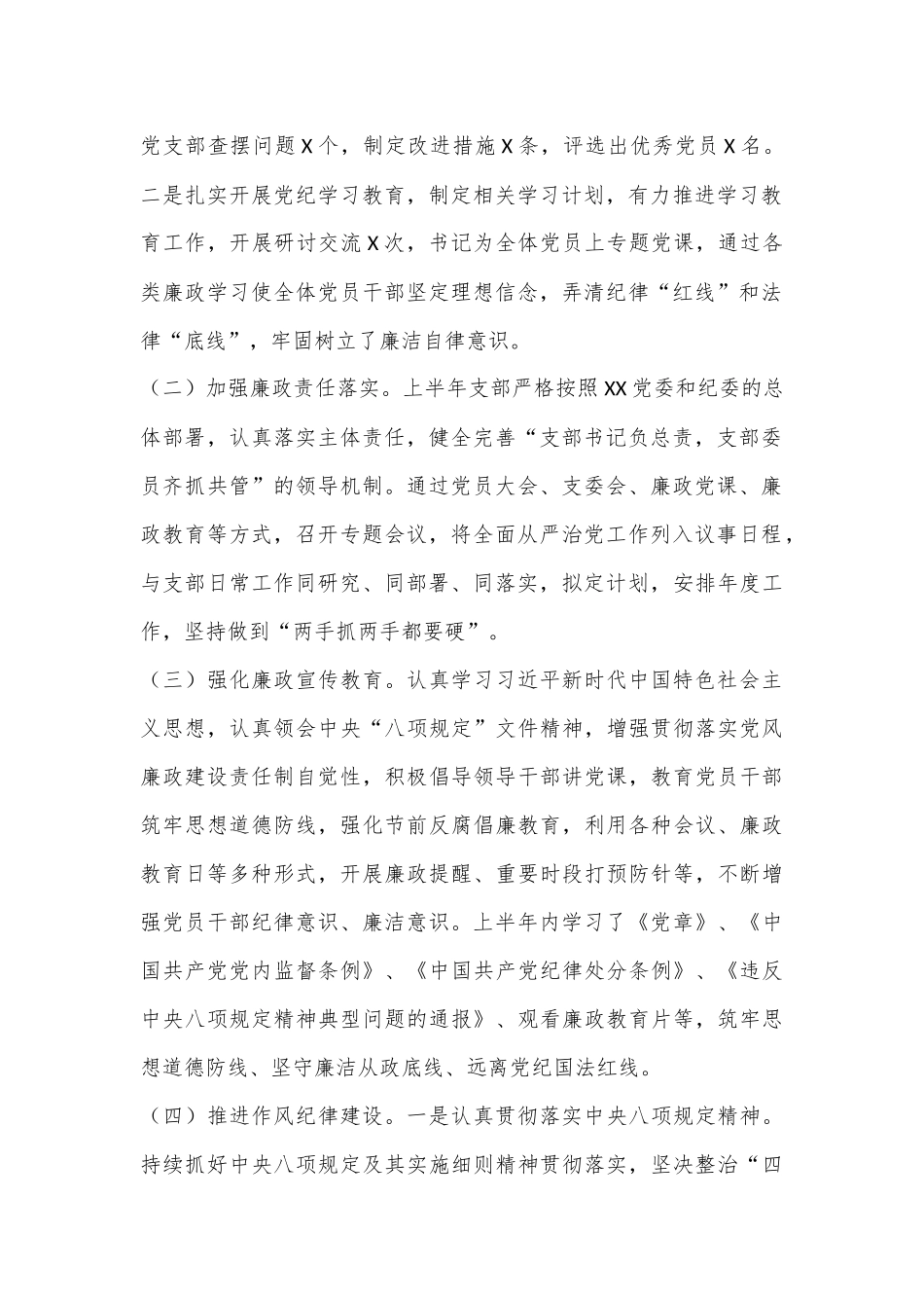 XX党支部2024年上半年落实全面从严治党工作情况报告_第2页