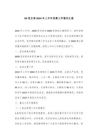 XX党支部2024年上半年党建工作情况汇报