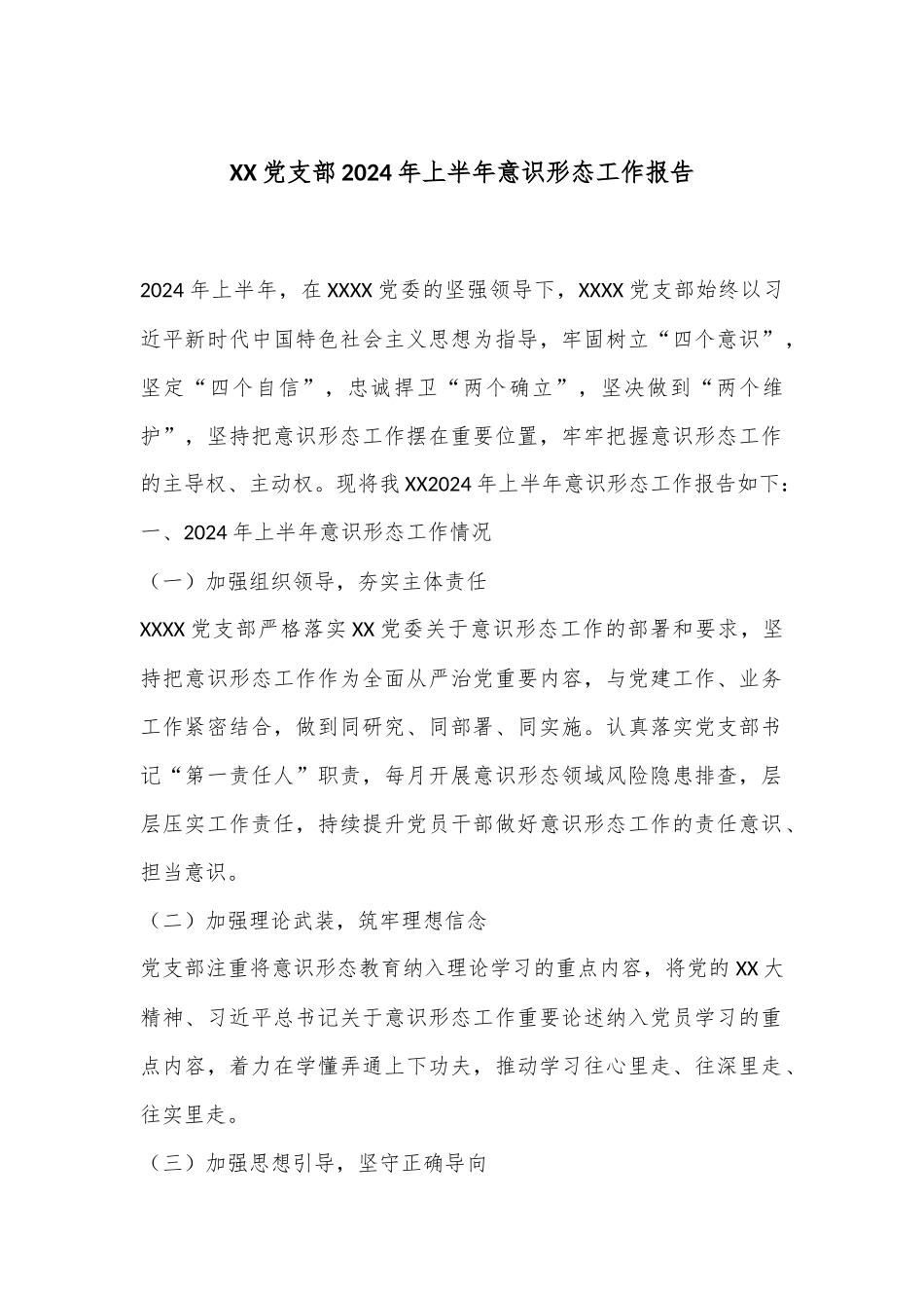 XX党支部2024年上半年意识形态工作报告_第1页