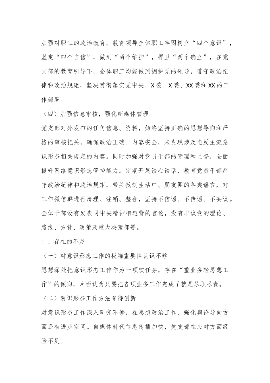 XX党支部2024年上半年意识形态工作报告_第2页