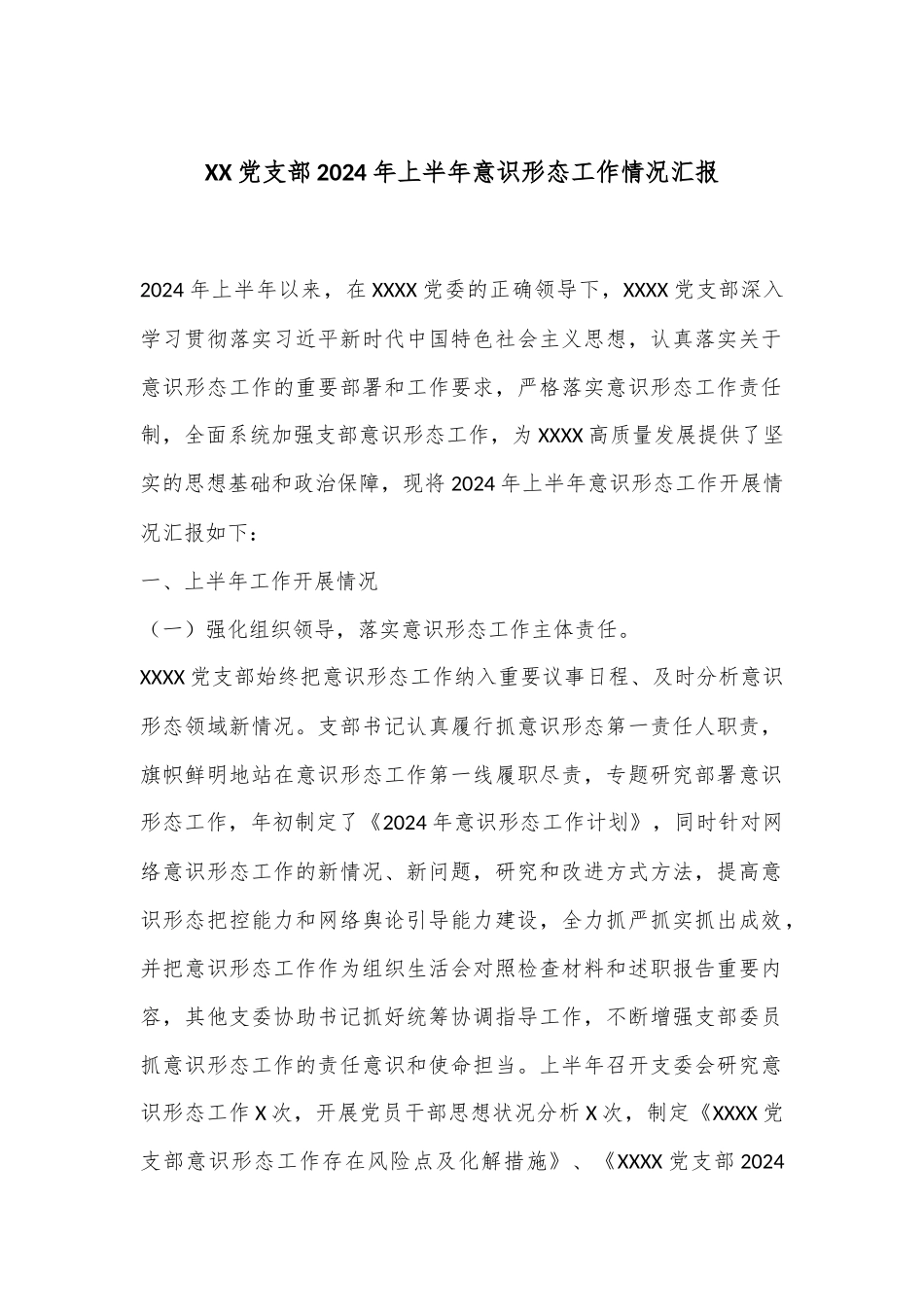 XX党支部2024年上半年意识形态工作情况汇报_第1页