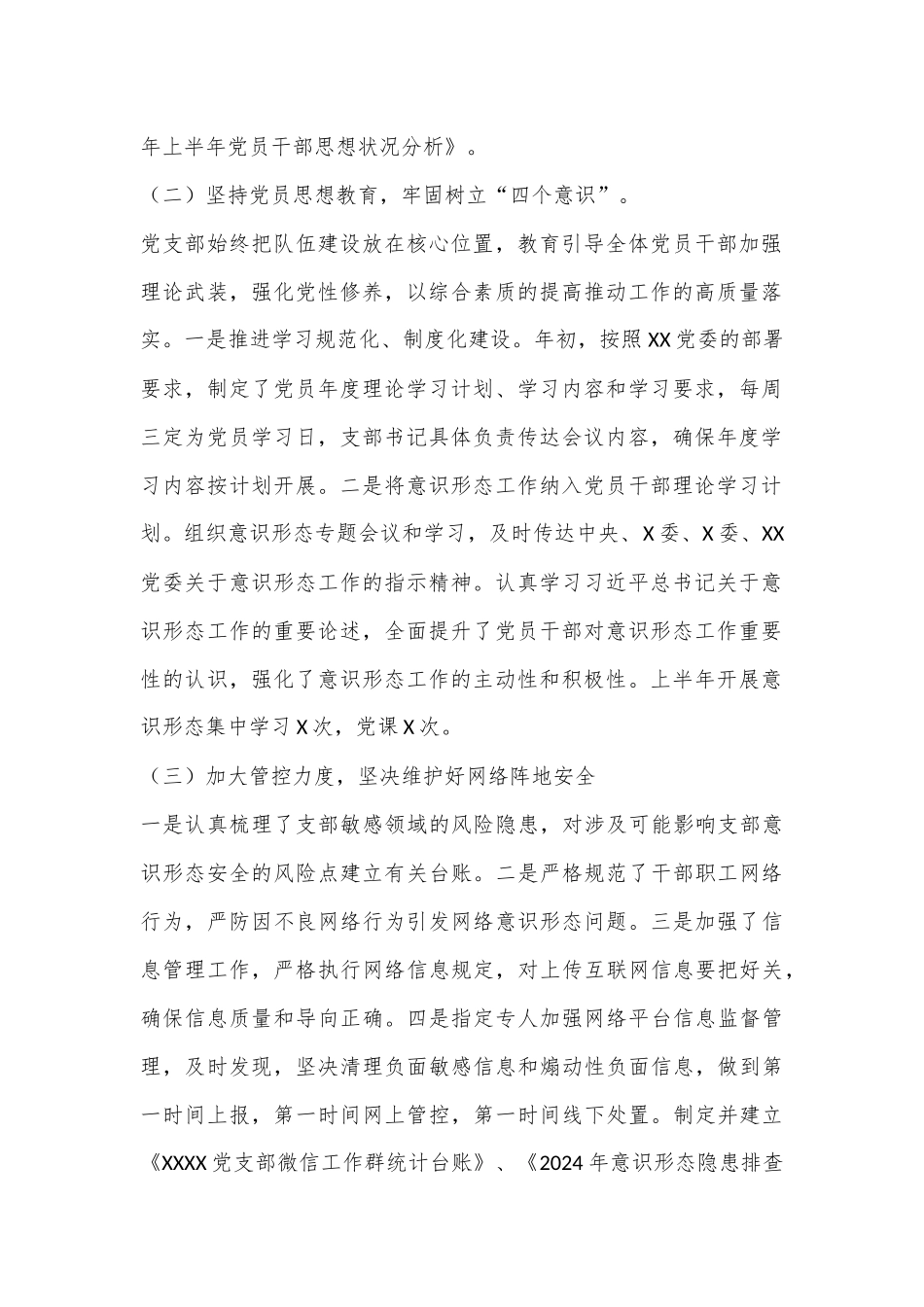 XX党支部2024年上半年意识形态工作情况汇报_第2页