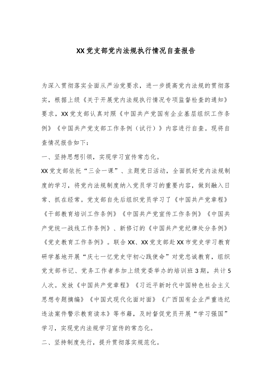 XX党支部党内法规执行情况自查报告_第1页
