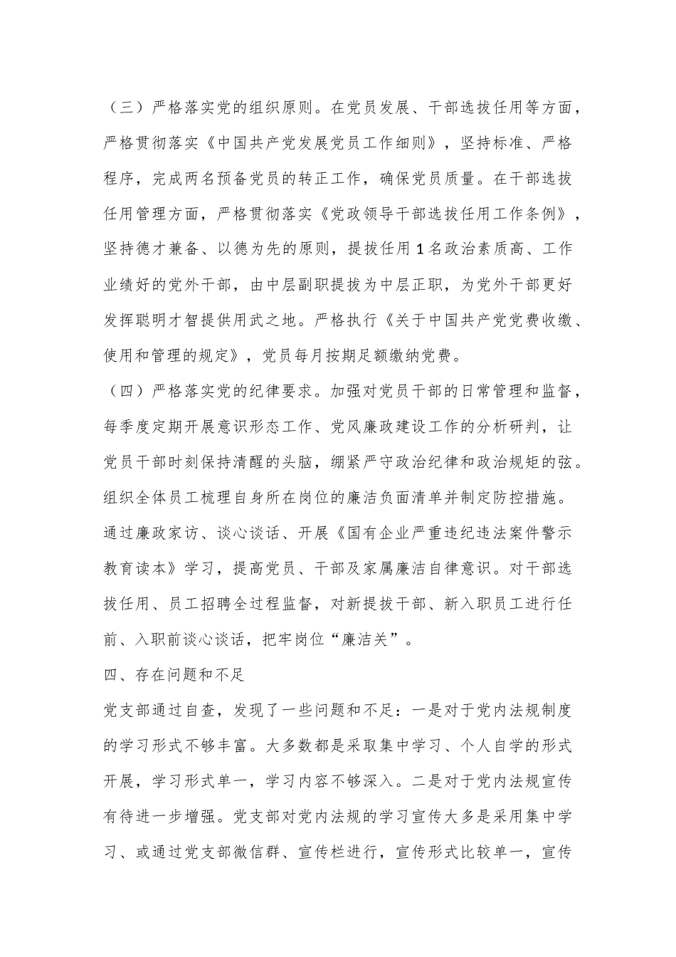 XX党支部党内法规执行情况自查报告_第3页