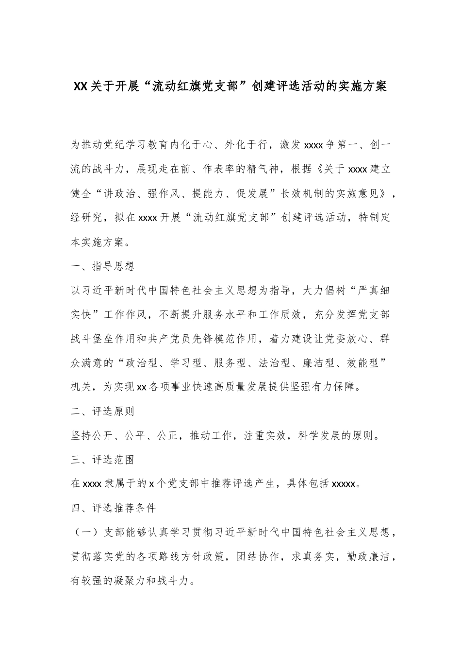XX关于开展“流动红旗党支部”创建评选活动的实施方案_第1页