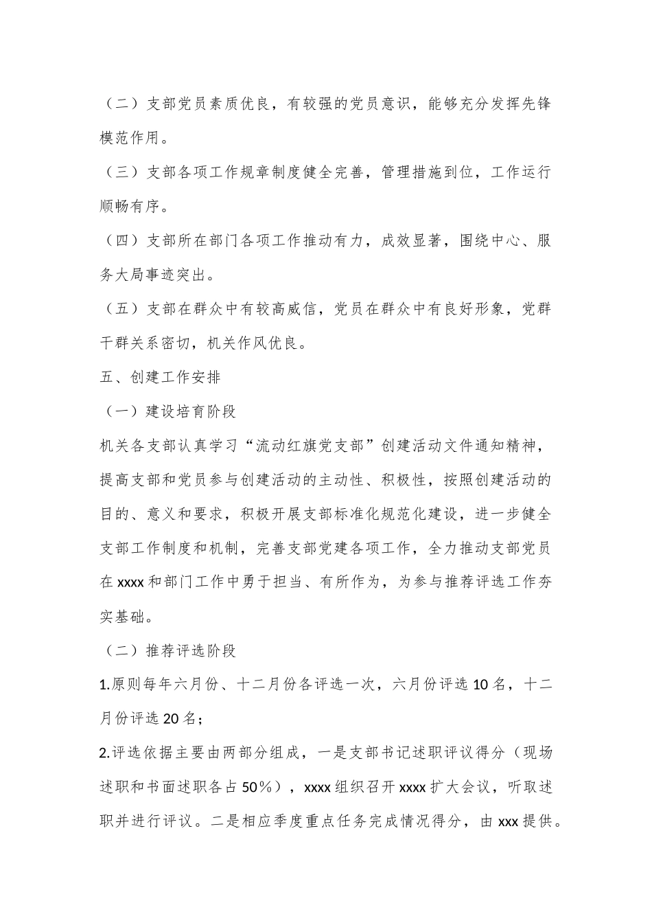 XX关于开展“流动红旗党支部”创建评选活动的实施方案_第2页