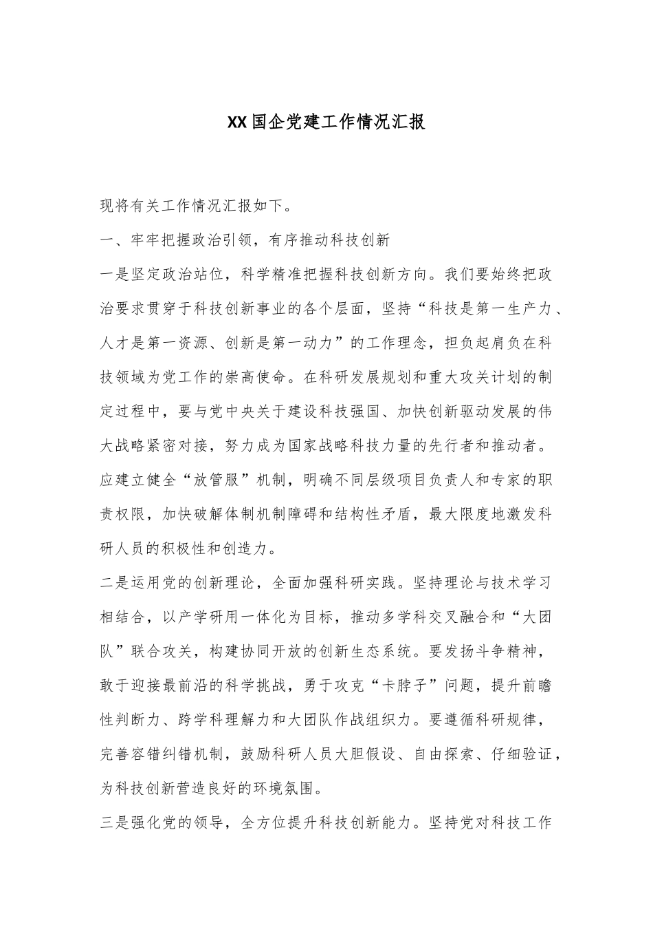 XX国企党建工作情况汇报_第1页