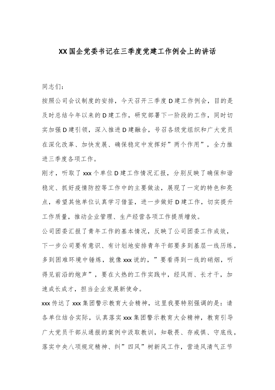 XX国企党委书记在三季度党建工作例会上的讲话_第1页
