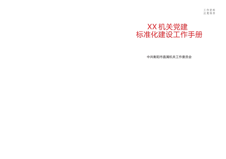 XX机关党建标准化建设工作手册（全）_第1页