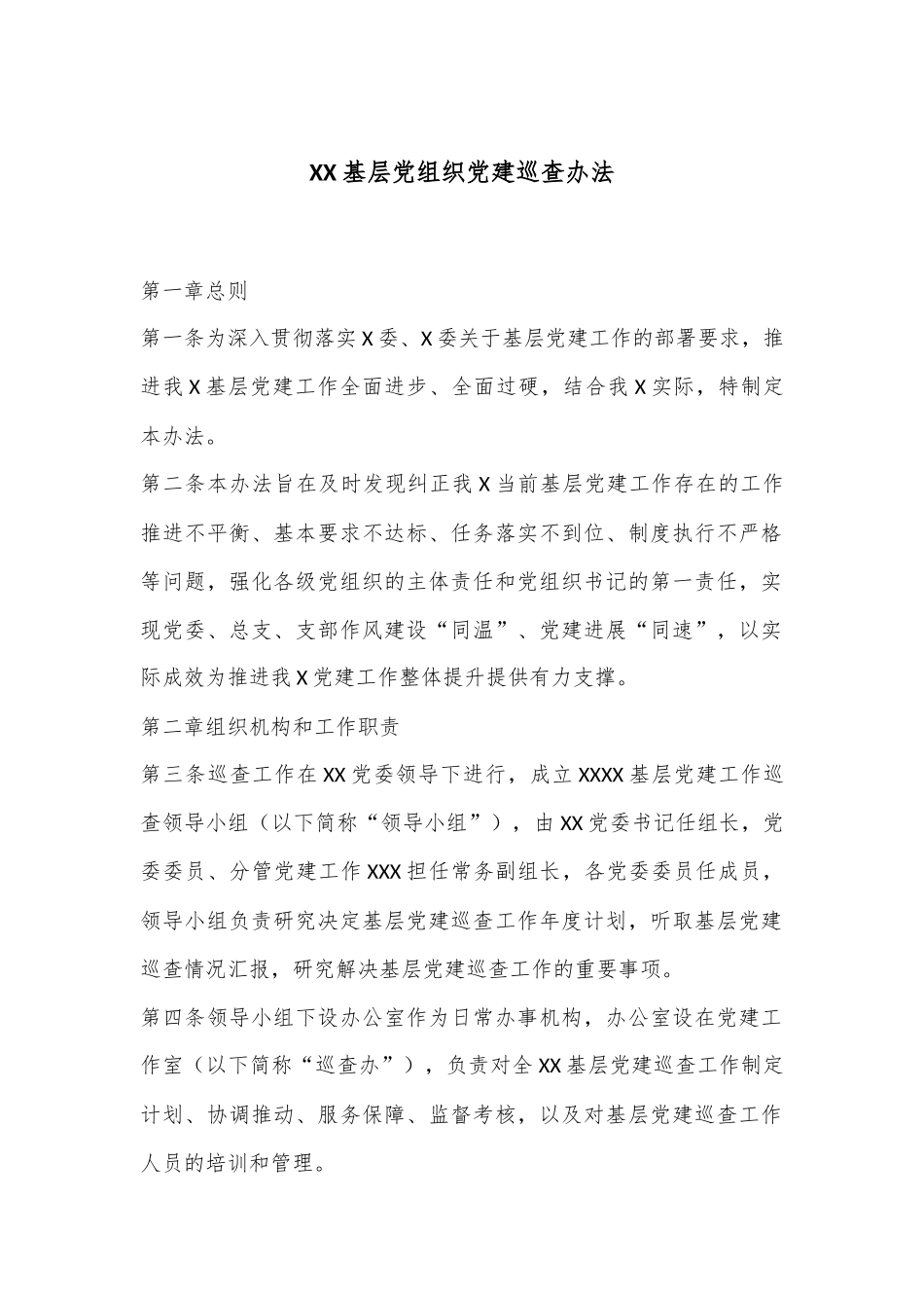 XX基层党组织党建巡查办法_第1页