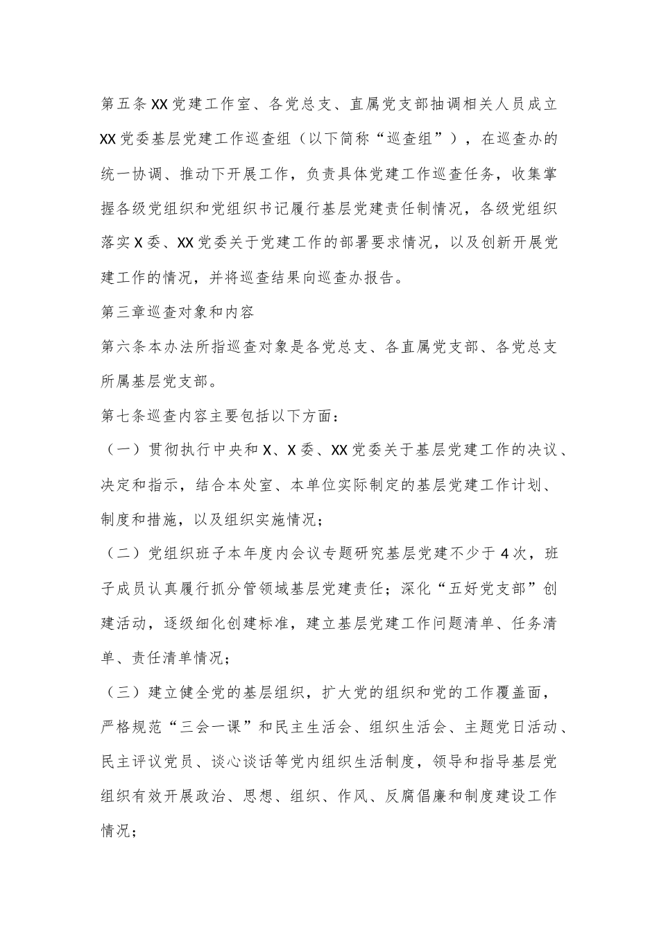 XX基层党组织党建巡查办法_第2页